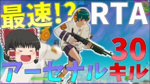 神エイム連発して一瞬で試合終了！？過去1早いアーセナルになってしまった！！【フォートナイト/Fortnite】【ゆっくり実況】ゆっくり達の建築修行の旅part334