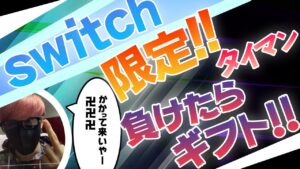 【フォートナイトギフト企画】第2回小学生のスイッチ勢に負けたらギフトプレゼント🎁ゾーンウォーズ＆エンドゾーン参加型配信#フォートナイトライブ配信#フォートナイトカスタム配信#フォートナイトギフト企画