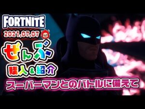 本日のアイテムショップ アーマードバットマンゼロなどの使用感紹介!! 2021.07.07【Fortnite・フォートナイト】