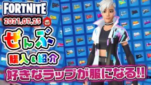 本日のアイテムショップ カスタマイズドキャプテンなどの使用感紹介!! 2021.07.25【Fortnite・フォートナイト】