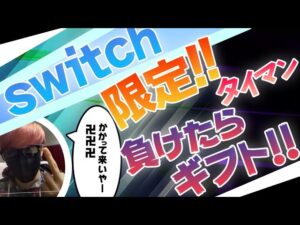 【フォートナイトギフト企画】【カスタムマッチ】第3回小学生のスイッチ勢に負けたらギフトプレゼント🎁フォートナイトライブ配信#フォートナイトカスタム配信#フォートナイトギフト企画