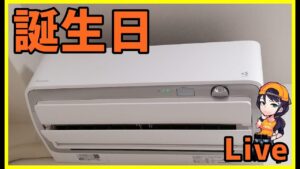 【生まれた日】まったりコメント読む:3年ぶりにエアコン付きました【フォートナイト】