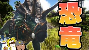 しょうじ一味が恐竜の世界に迷い込んでしまった！【ARK】