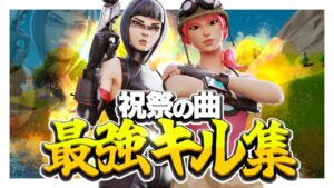 【祝祭】 ASIA1位の対面最強キル集 【フォートナイト/Fortnite】