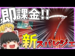 【Apex Legends】歴代最高！？かっこよすぎて即課金したレブナントのスパレジェがやば過ぎた！！【ゆっくり実況】Part16【GameWith】