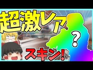 【Apex Legends】一年ぶり！？？レイスの超激レアスキンがかっこよすぎてやば過ぎたｗｗ【ゆっくり実況】Part21【GameWith所属】