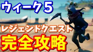シーズン７ウィーク５レジェンドクエスト完全攻略 / CBラジオ、歓迎のギフト、エイリアンナノマシン、ジグ＆チョッピー、エイリアンパラサイト【フォートナイト攻略】