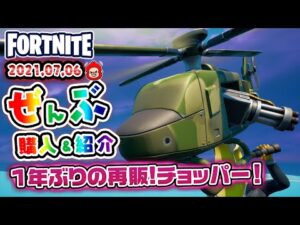 本日のアイテムショップ CHOPPAなどの使用感紹介!! 2021.07.06【Fortnite・フォートナイト】