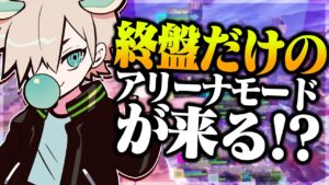 終盤だけのアリーナモードがくる！？【フォートナイト/FORTNITE 実況】