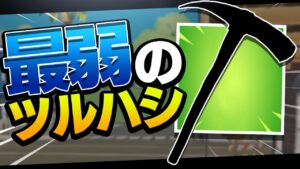 "最弱のツルハシ"使ってみた。【フォートナイト/FORTNITE 実況】