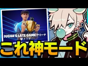 ついに終盤の移動安置の練習ができる神モードがきてしまった【フォートナイト/FORTNITE 実況】