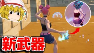 【フォートナイト】新武器のナノマシンがヤバすぎる...！！(サイレントアプデ)【ゆっくり実況/Fortnite】