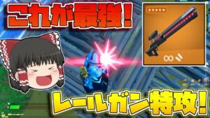 【フォートナイト】今シーズン最強の技！？レールガンで床屋根を壊して突撃するのが強すぎるんだけど！【ゆっくり実況/Fortnite】