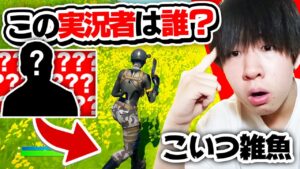この下手すぎる実況者は誰？プレイ映像だけで有名実況者を当てろ！【フォートナイト  Fortnite】