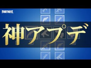 【最新情報】誰もが望んだ究極にミスが減るあのアップデートがついに来る・・・！！！分かりやすく簡潔に解説します！【フォートナイト/Fortnite】
