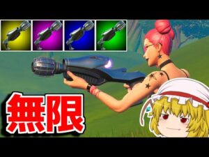 【フォートナイト】無限に撃てる「カイメラの光線銃」だけで戦ってみたら鬼畜過ぎたｗｗｗ【ゆっくり実況/Fortnite】