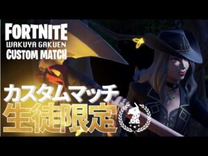 大人が全力で楽しむメンバー限定カスタムマッチ編！勝つのは誰だ！！【フォートナイト/Fortnite】