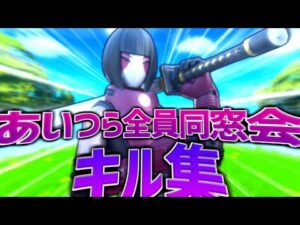 【あいつら全員同窓会】超ハイセンシのキル集【フォートナイト/Fortnite】