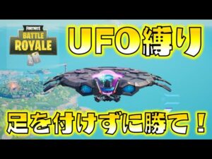 【Fortnite】UFO縛りに挑戦！一度も地に足を付けることなくビクロイ取ることはできるのか！？ゆっくり達のフォートナイト part517
