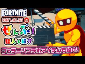 本日のアイテムショップ GILDEDGUYなどの使用感紹介!! 2021.07.23【Fortnite・フォートナイト】