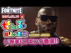 本日のアイテムショップ LEBRON JAMESコラボアイテムなどの使用感紹介!! 2021.07.15【Fortnite・フォートナイト】