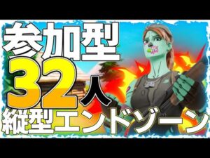 フォートナイトLIVE　32人たてがたエンドゾーン　　　初見さん大歓迎！　全機種参加可能！