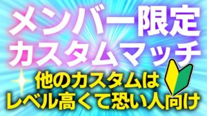 サブサーバー初チャレンジ【メンバー誰でも参加OK！】メンバーだけ参加可能なカスタムマッチ！【フォートナイト/Fortnite】