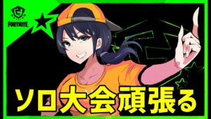 【ソロ大会】Reetが今一位らしいので解説:Albaスクリム解説も19時半からあります【フォートナイト】