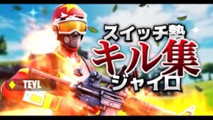 【キル集】 Switchジャイロ勢のキル集!ス・マ・イ・ル【フォートナイト】