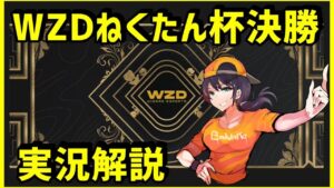 【WZDねくたん杯決勝】ポイント制トリオ大会を制するのは誰だ⁉実況解説【フォートナイト】