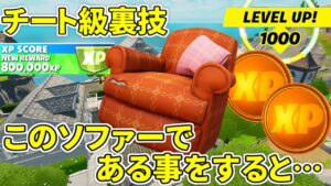 【最高率】このソファーである事をすると６万ｘｐ入手できます！！【フォートナイト】レベル上げ　小技　経験値稼ぎ