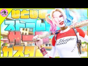 【フォートナイト】ストームサージ　カスタムマッチ　クリサポでギフト　ライブ　トリオ　参加型#フォートナイト#カスタムマッチ#ライブ