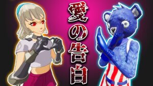 フォートナイトの意味が分かると怖い話「愛の告白」【ホラームービー】