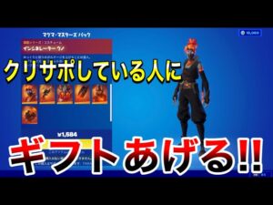 【全員ギフト】クリサポしている人にギフトあげる‼　ギフト確定カスタムマッチ　参加型【フォートナイト】概要欄を必ずチェック！