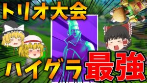 【ハイプカップ】トリオ大会はハイグラゲーってはっきり分かんだね【フォートナイト】【ゆっくり実況】【アリーナ】