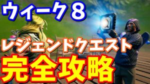 シーズン７ウィーク８レジェンドクエスト完全攻略【フォートナイト攻略】