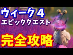 シーズン７ウィーク４エピッククエスト完全攻略 / アブダクター、隠れられる場所、低重力、ソーサー、トラクタービーム【フォートナイト攻略】
