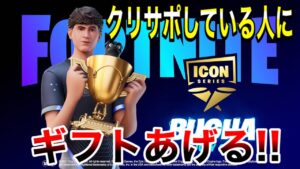 【全員ギフト】クリサポしている人にギフトあげる‼　大量ギフト配布　ギフト確定カスタムマッチ　参加型【フォートナイト】概要欄を必ずチェック！