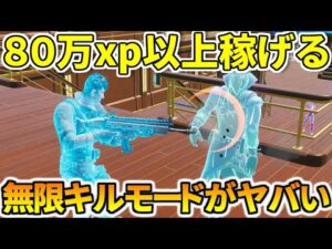 【最高率】８０万ｘｐ以上稼げる無限キルモードがヤバすぎる！！【フォートナイト】レベル上げ　小技　経験値稼ぎ
