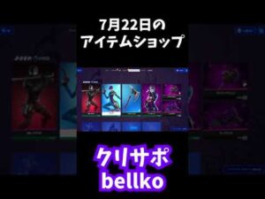 今日のアイテムショップ！ 【フォートナイト】