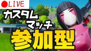 スクワッドカスタムマッチ参加型🍀フォートナイトライブ中💎ライブ配信中✨