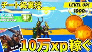 【今だけ！】限定モード「ザ・ピット」をプレイすれば１０万ｘｐ稼げるぞ！！コズミックサマークエスト完全攻略【フォートナイト】レベル上げ