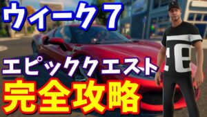 シーズン７ウィーク７のエピッククエスト完全攻略【フォートナイト攻略】