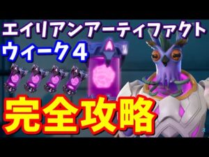 ウィーク４ エイリアンアーティファクトの場所 全まとめ【フォートナイト攻略】