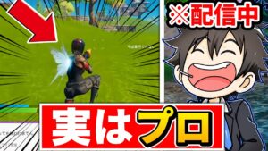 生配信の中身がプロゲーマーだったら気づかれる？【フォートナイト】