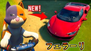 キット、フェラーリに乗りたい！【茶番/フォートナイト】