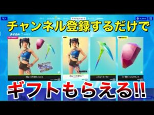 【フォートナイト】チャンネル登録するだけでギフトもらえる‼　ギフト付きタイマン　参加型　詳しくは概要欄を必ずチェック！ スパチャした人とメンバーシップの人は概要欄に名前がのる