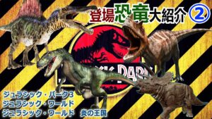 【ジュラシック・ワールド シリーズ】登場する恐竜を紹介するよ！『ジュラシックパーク３』『ジュラシックワールド』『ジュラシックワールド炎の王国』