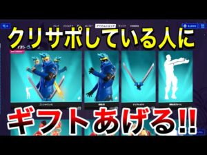 【全員ギフト】クリサポしている人にギフトあげる‼　大量ギフト　ギフト確定カスタムマッチ　参加型　【フォートナイト】概要欄を必ずチェック！