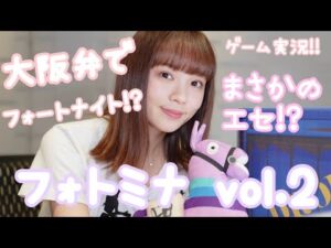 【ゲーム実況】大阪弁縛りでフォートナイト！まさかのエセ発覚??　 #フォトミナ